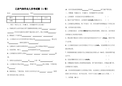 乙炔气体作业人员考试题