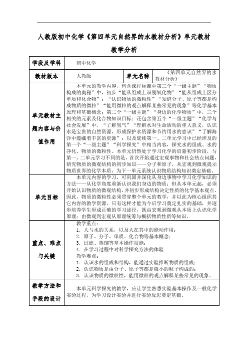 人教版初中化学《第四单元自然界的水教材分析