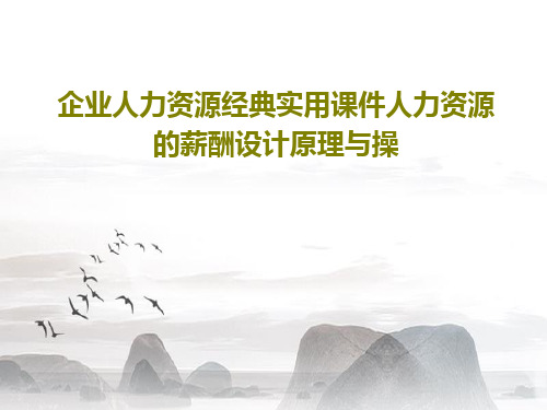 企业人力资源经典实用课件人力资源的薪酬设计原理与操共112页