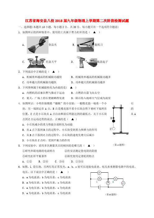江苏省海安县八校2018届九年级物理上学期第二次阶段检测试题