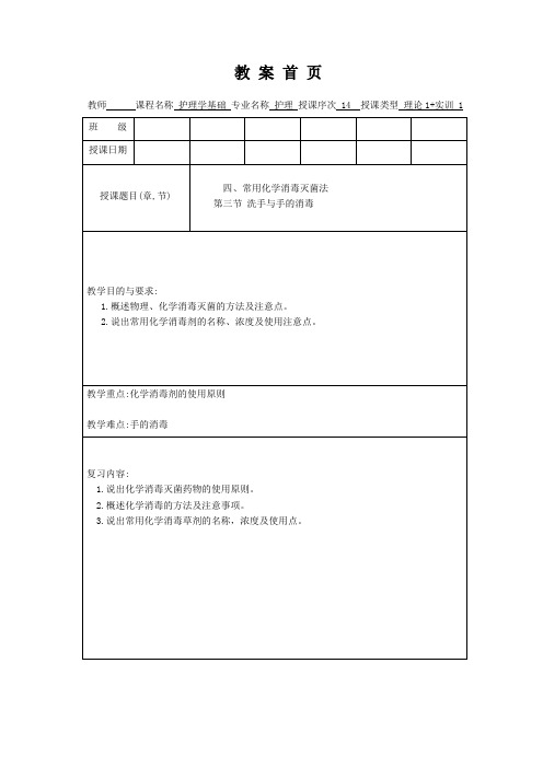 护理学基础教案第十章洗手与手的消毒