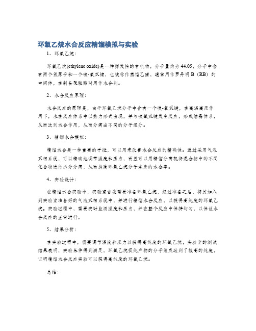 环氧乙烷水合反应精馏模拟与实验