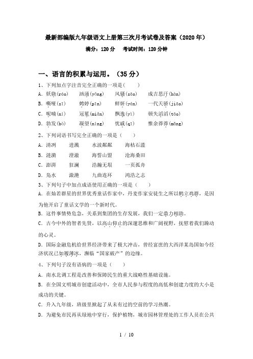 最新部编版九年级语文上册第三次月考试卷及答案(2020年)