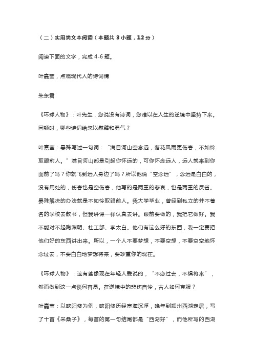 实用类文本叶嘉莹,点燃现代人的诗词情阅读练习及答案