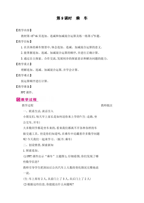 新北师大版一年级数学上册《第3单元：第9课时 乘 车》精品教案