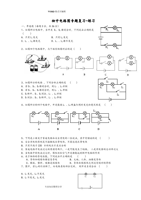 初中电路图专题复习_练习