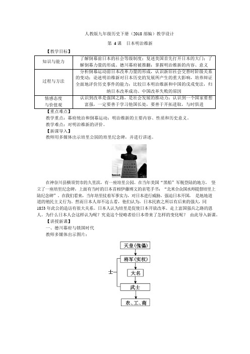 人教版九年级历史下册日本明治维新教学设计.docx