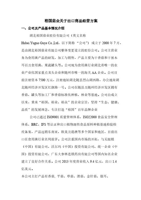 裕国菇业关于出口商品运营方案