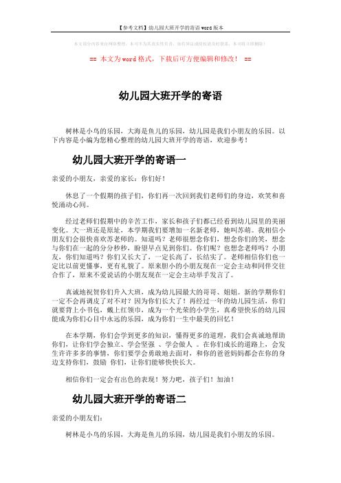 【参考文档】幼儿园大班开学的寄语word版本 (2页)