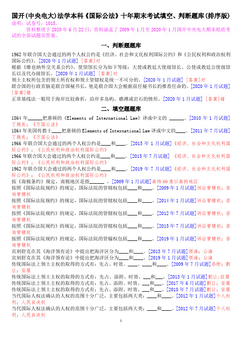 国开(中央电大)法学本科《国际公法》十年期末考试填空、判断题库(排序版)
