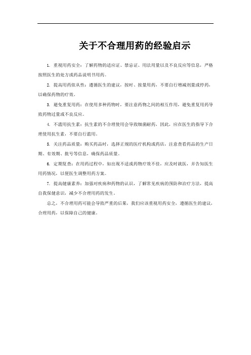 关于不合理用药的经验启示