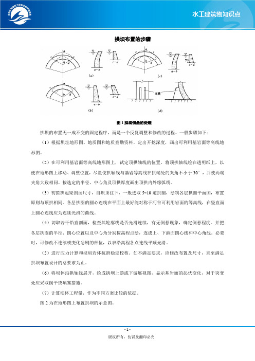 拱坝的布置步骤(精)