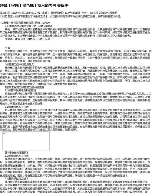 建筑工程施工绿色施工技术的思考 姜优美