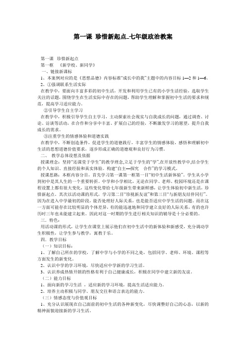 第一课 珍惜新起点_七年级政治教案