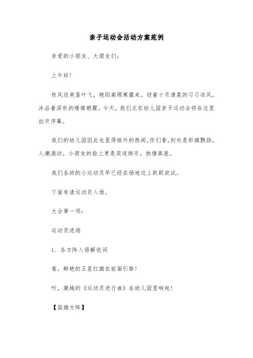 亲子运动会活动方案范例(五篇)
