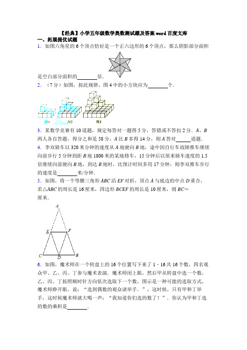 【经典】小学五年级数学奥数测试题及答案word百度文库