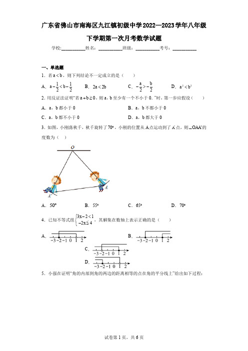 广东省佛山市南海区九江镇初级中学2022—2023学年八年级下学期第一次月考数学试题