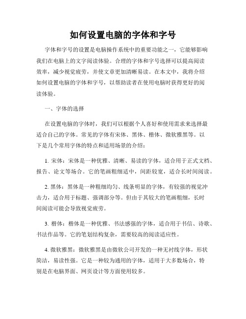 如何设置电脑的字体和字号