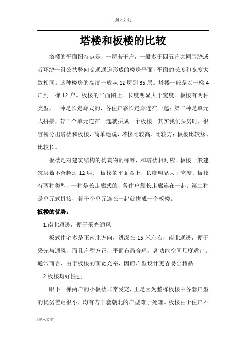 塔楼和板楼的比较