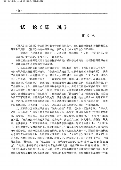 试论《陈风》