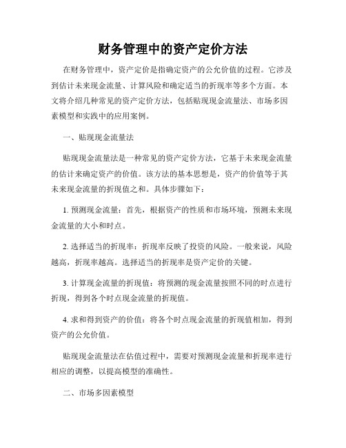 财务管理中的资产定价方法