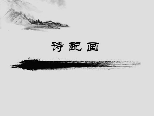 五年级美术下册第13课诗配画苏少版