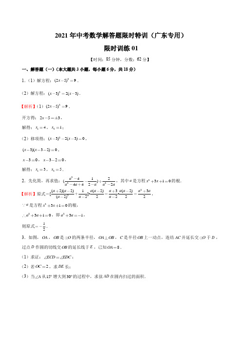 限时训练01-2021年中考数学解答题限时特训(广东专用)(解析版)