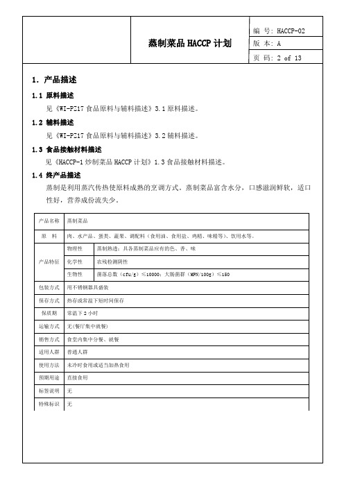 HACCP-2A蒸制菜品HACCP计划2015年5月