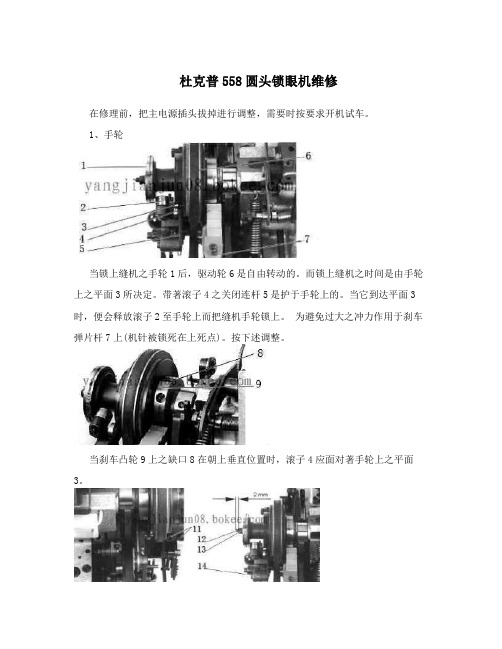 杜克普558圆头锁眼机维修