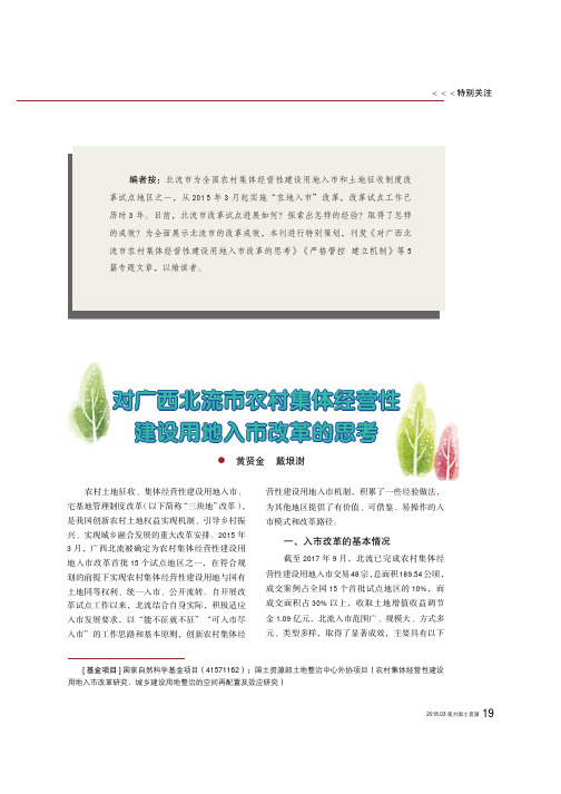 对广西北流市农村集体经营性建设用地入市改革的思考