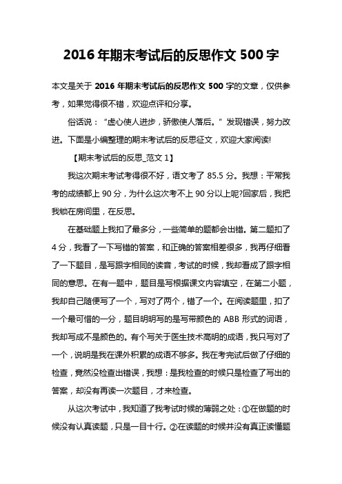 2016年期末考试后的反思作文500字