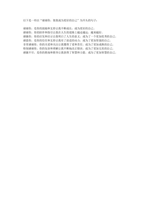 谢谢你,使我成为更好的自己开头