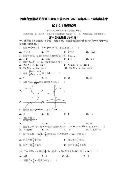 2020-2021学年西藏自治区林芝市第二高级中学高二上学期期末考试数学(文)试题Word版