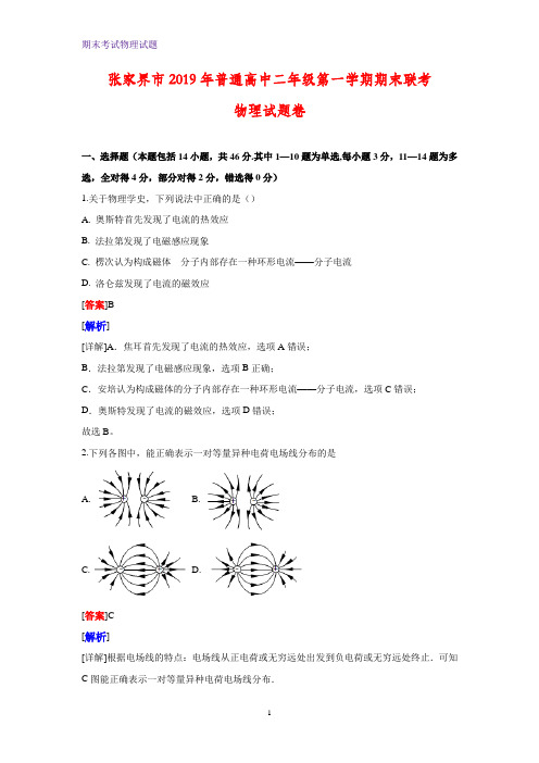 2019-2020学年湖南省张家界市高二上学期期末考试物理试题(解析版)