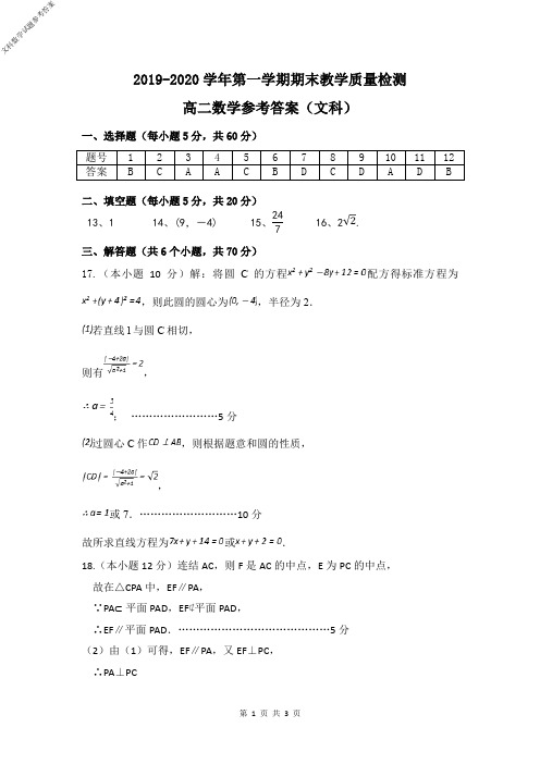 安徽省肥东县第二中学2019～2020学年度高2021届高2018级高二上学期期末考试文科数学试题参考答案