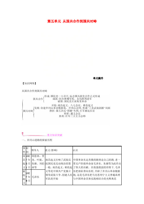 2018年秋八年级历史上册 第五单元 从国共合作到国共对峙单元提升 新人教版