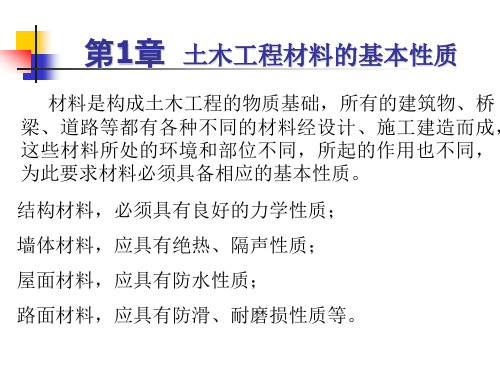 第一章 土木工程材料的基本性质