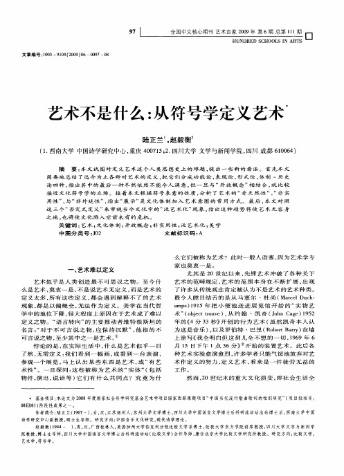 艺术不是什么：从符号学定义艺术