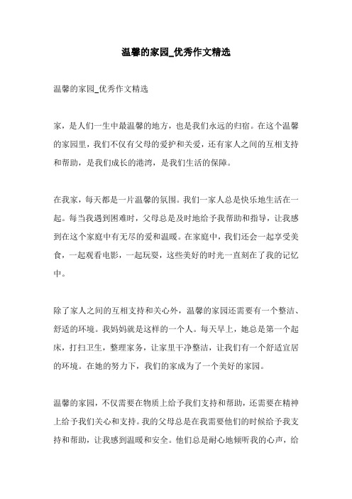 温馨的家园优秀作文精选