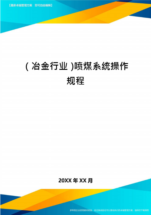 (冶金行业)喷煤系统操作规程