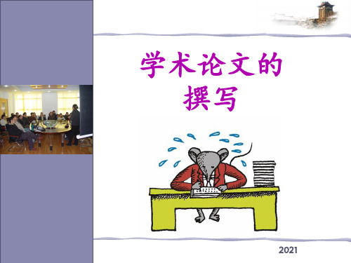 如何撰写论文PPT课件