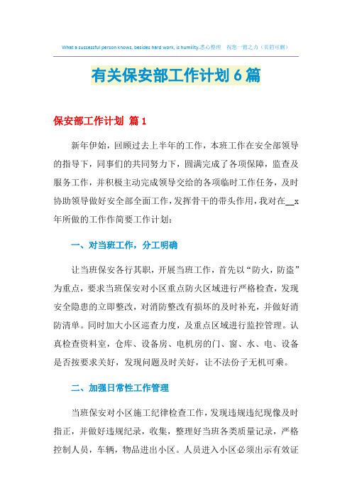 2021年有关保安部工作计划6篇