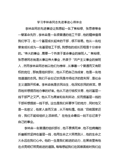 学习李林森同志先进事迹心得体会2