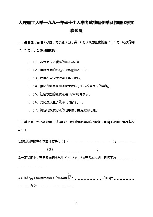 1991大连理工大学物理化学考研试题