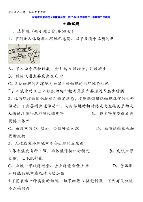 河南省中原名校(即豫南九校)2017-2018学年高二上学期第二次联考生物试题含答案