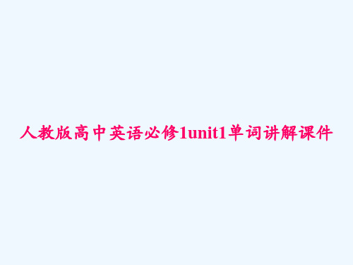 人教版高中英语必修1unit1单词讲解课件 PPT