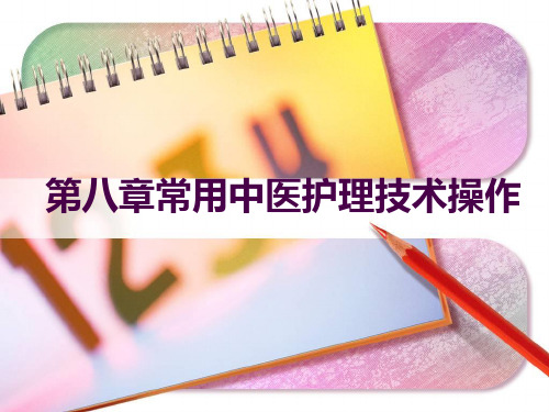 第三节贴药法