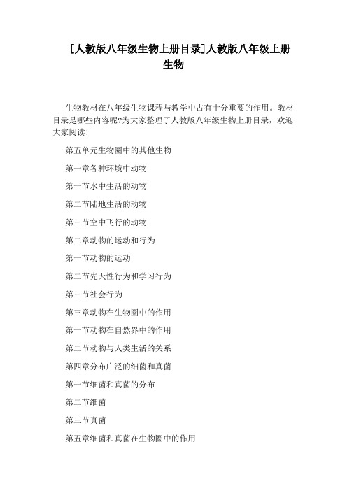 [人教版八年级生物上册目录]人教版八年级上册生物