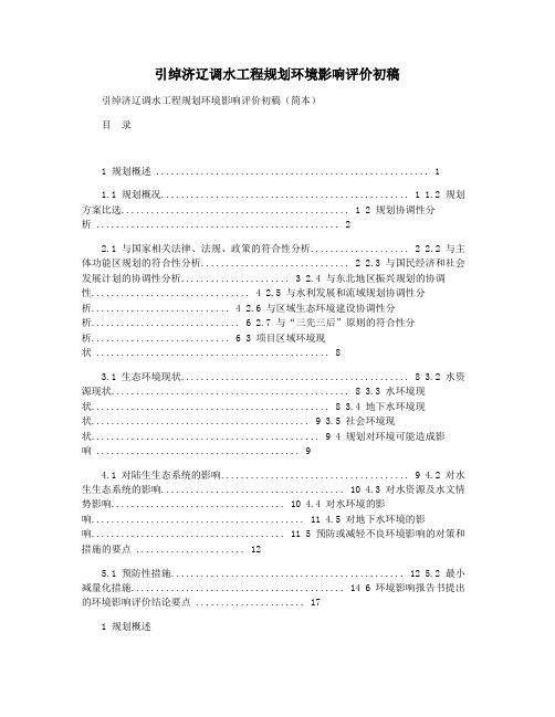引绰济辽调水工程规划环境影响评价初稿