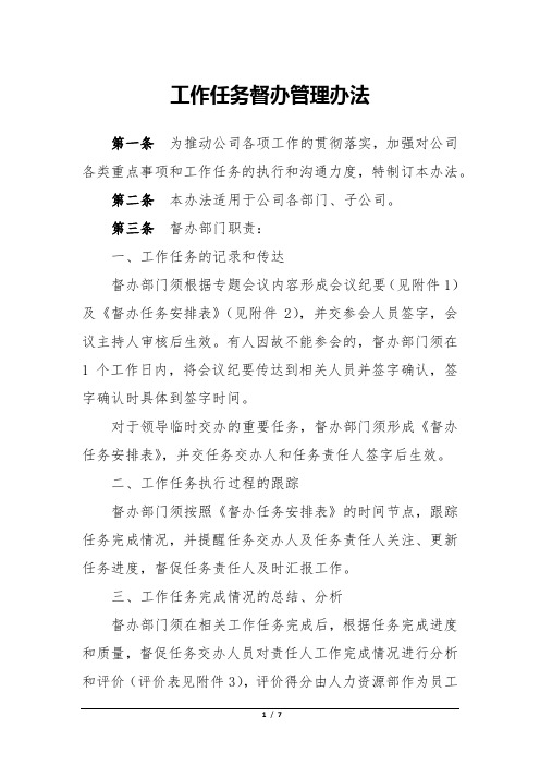 工作任务督办管理办法